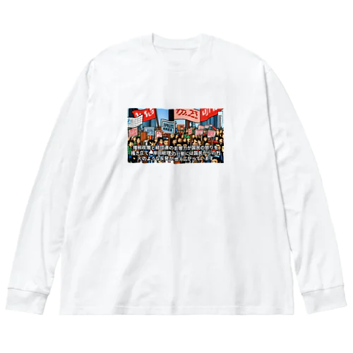 政府に抗議 Big Long Sleeve T-Shirt