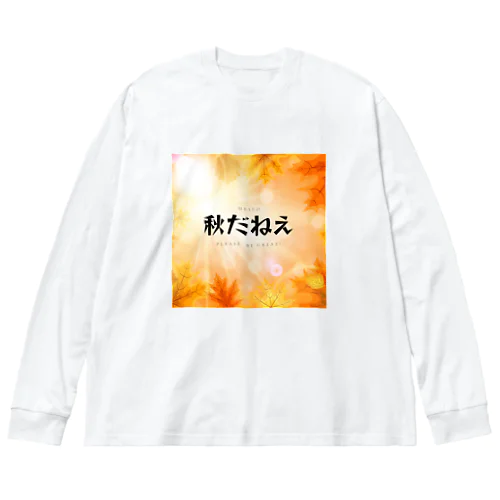 秋だねえ ビッグシルエットロングスリーブTシャツ