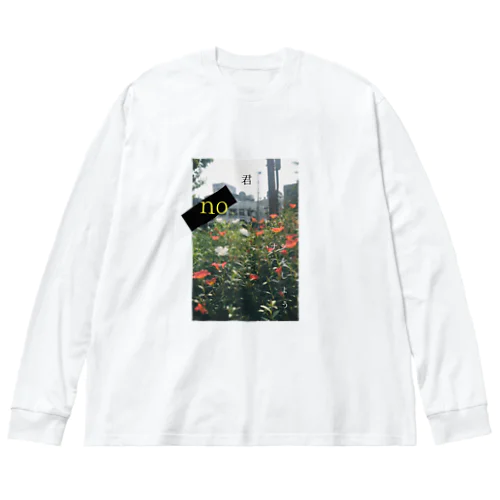 君 no ハナシをしよう Big Long Sleeve T-Shirt