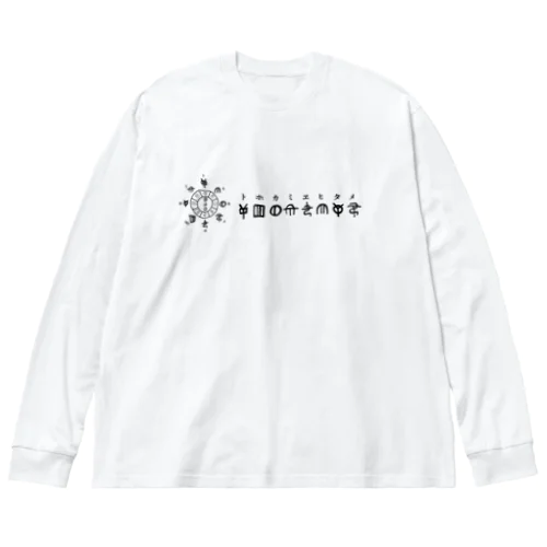 トホカミヱヒタメ デザイン Big Long Sleeve T-Shirt