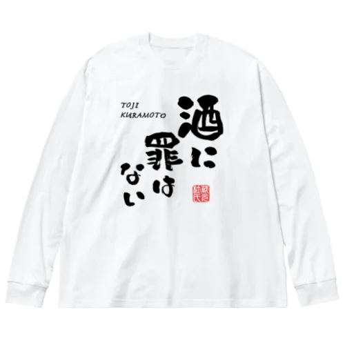 酒に罪はない(文字ブラック) ビッグシルエットロングスリーブTシャツ