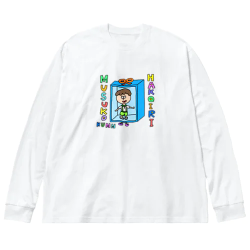 箱入り息子くん ビッグシルエットロングスリーブTシャツ