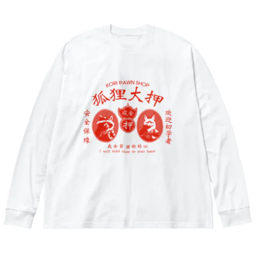 【赤・前】狐狸大押 KORI PAWN SHOP ビッグシルエットロングスリーブTシャツ