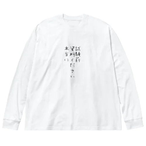 試験前　資料ください　本当に ビッグシルエットロングスリーブTシャツ