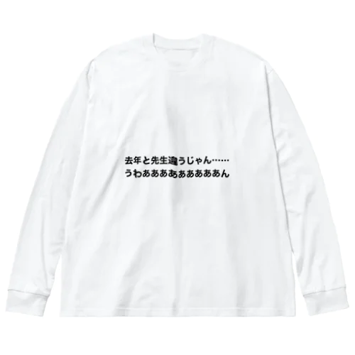 去年と先生は違う時の叫び ビッグシルエットロングスリーブTシャツ