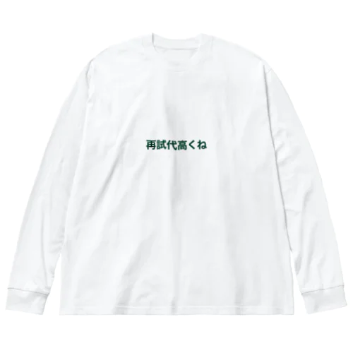 再試代高くね ビッグシルエットロングスリーブTシャツ