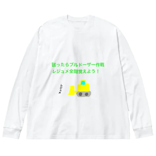 困ったらブルドーザー作戦　レジュメ全部覚えよう Big Long Sleeve T-Shirt