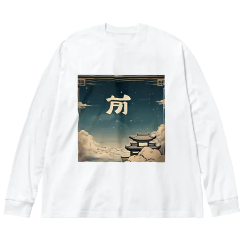中国風の辰 ビッグシルエットロングスリーブTシャツ