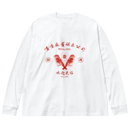 【赤・前】喳喳麻雀娱乐公司 Big Long Sleeve T-Shirt