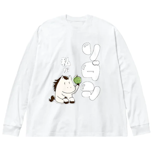 【ソダシ風】体育座りするお馬パーカー、スウェット・アナ５３ Big Long Sleeve T-Shirt