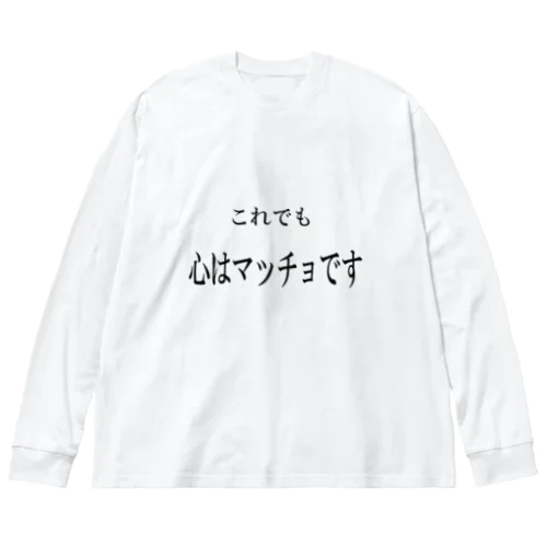 名言(笑）シリーズ　マッチョ ビッグシルエットロングスリーブTシャツ