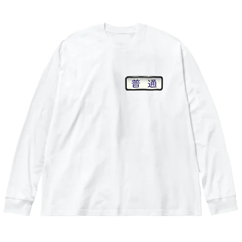 方向幕【普通】白地 Big Long Sleeve T-Shirt