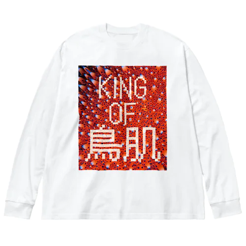 KING OF 鳥肌 Big Long Sleeve T-Shirt