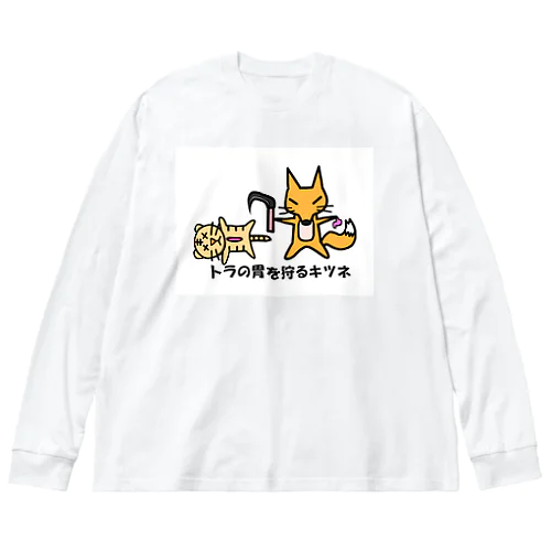 虎の胃を狩るキツネ Big Long Sleeve T-Shirt