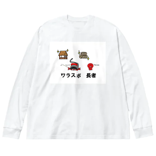 ワラスボ長者 ビッグシルエットロングスリーブTシャツ