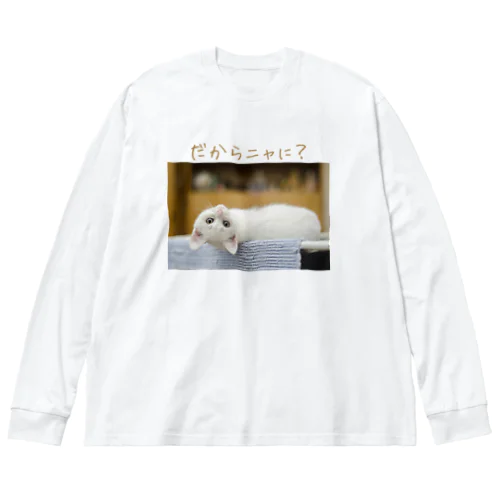 挑発的なネコ Big Long Sleeve T-Shirt