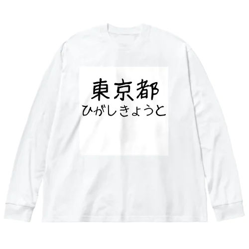 文字イラストひがし京都 ビッグシルエットロングスリーブTシャツ