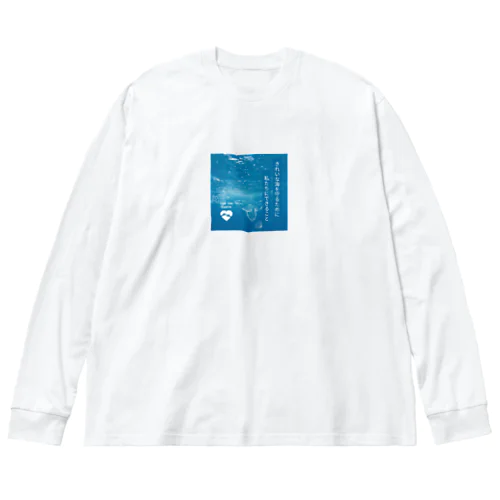 海の環境を守ろう Big Long Sleeve T-Shirt