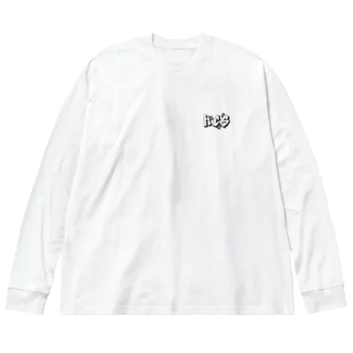 HCS Big Long Sleeve T-Shirt