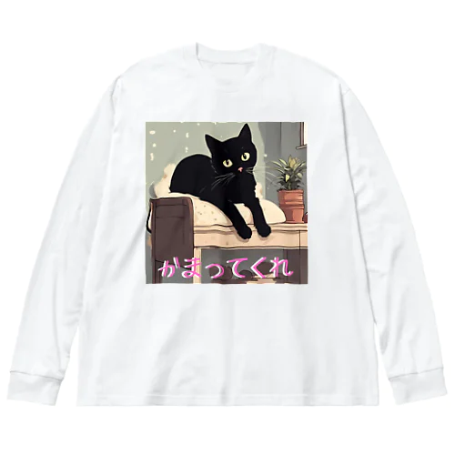 黒猫相手にして Big Long Sleeve T-Shirt