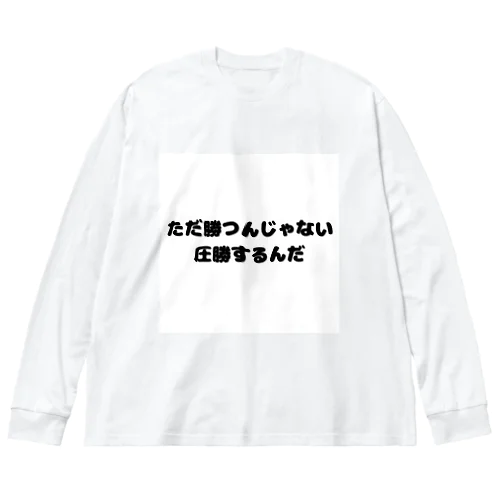 圧勝アイテム ビッグシルエットロングスリーブTシャツ