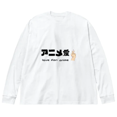 アニメ愛 love for anime ビッグシルエットロングスリーブTシャツ