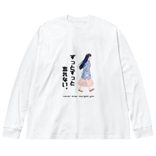 ずっとずっと忘れない。　never ever forget you ビッグシルエットロングスリーブTシャツ