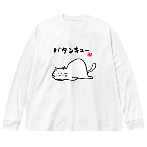 バタンキュー ビッグシルエットロングスリーブTシャツ