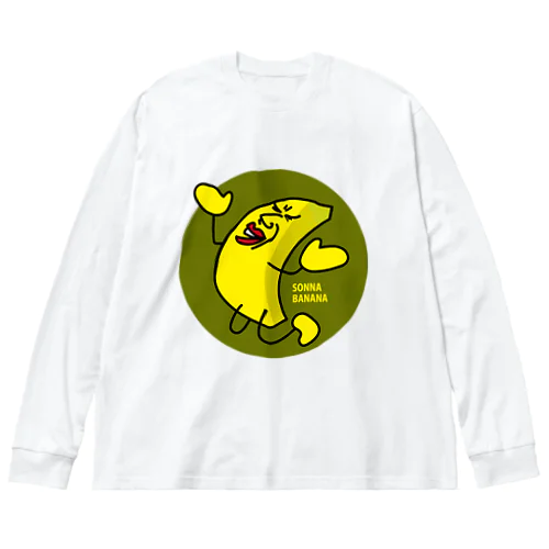 そんなバナナ、嘆き（丸型） Big Long Sleeve T-Shirt