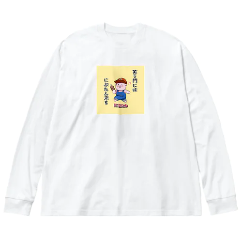 笑う門にはにぶたん来たる Big Long Sleeve T-Shirt