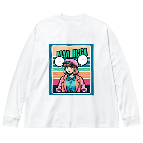 「まあ、いいっか。」葵 麻衣華 - AOI MAIKA - 03 ビッグシルエットロングスリーブTシャツ