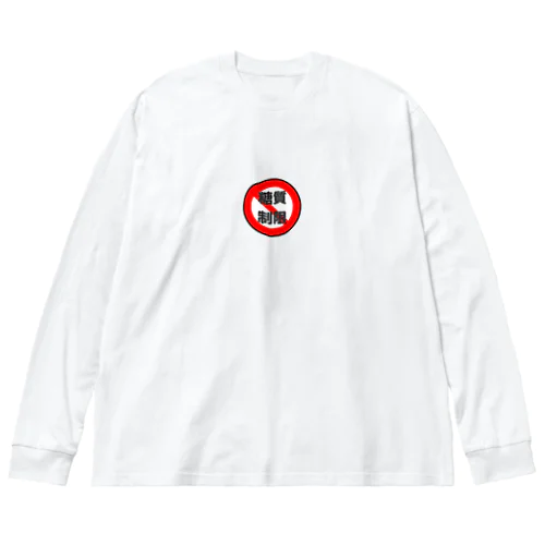 糖質制限　血糖値怖いよ Big Long Sleeve T-Shirt