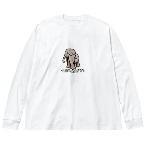 こまったゾウさん Big Long Sleeve T-Shirt