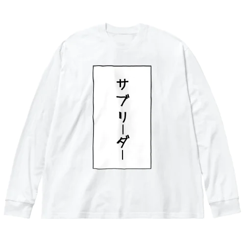 サブリーダー ビッグシルエットロングスリーブTシャツ