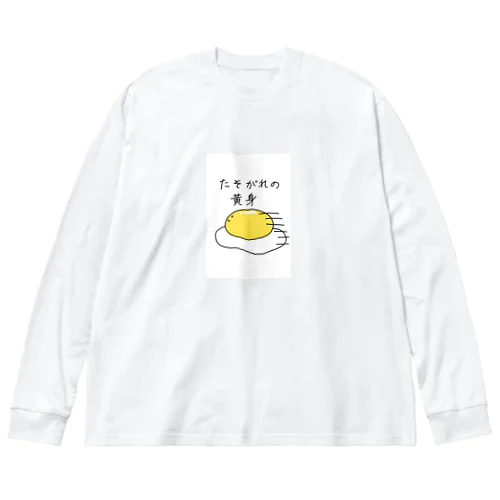 たそがれの黄身 ビッグシルエットロングスリーブTシャツ