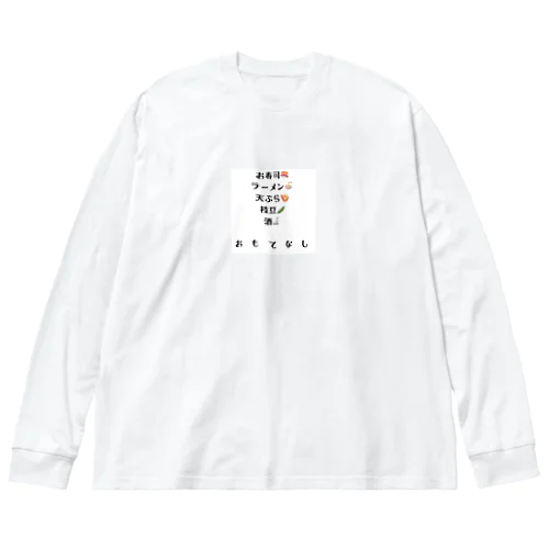 おもてなし ビッグシルエットロングスリーブTシャツ