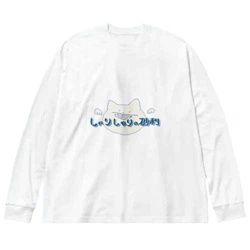 しゃりしゃりの砂利 ビッグシルエットロングスリーブTシャツ