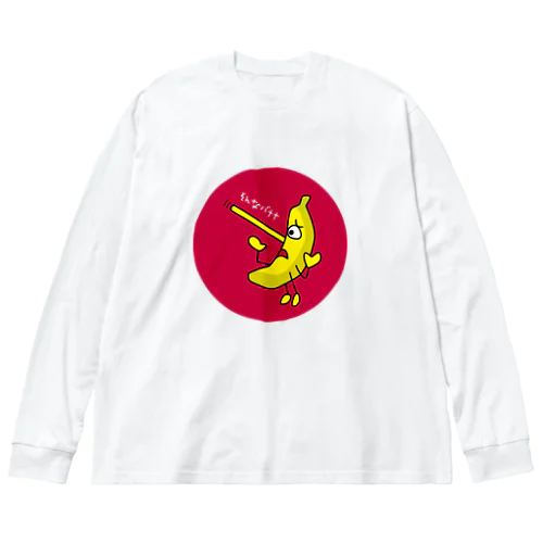 そんなバナナ　ピノキオ　丸型 Big Long Sleeve T-Shirt