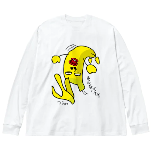 そんなバナナ　つるっとすべる ビッグシルエットロングスリーブTシャツ