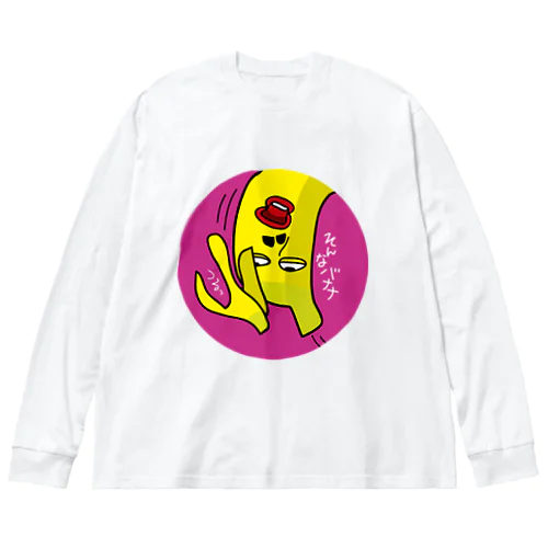 そんなバナナ　つるっとすべる　丸型 Big Long Sleeve T-Shirt