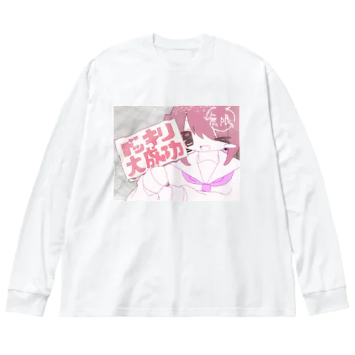 ドッキリ大成功♡ ビッグシルエットロングスリーブTシャツ