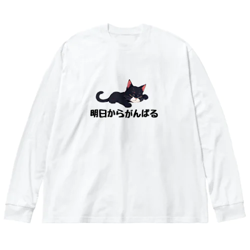 明日からがんばるネコ ビッグシルエットロングスリーブTシャツ