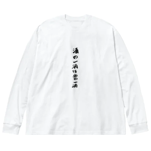 酒の一滴は血の一滴 ビッグシルエットロングスリーブTシャツ