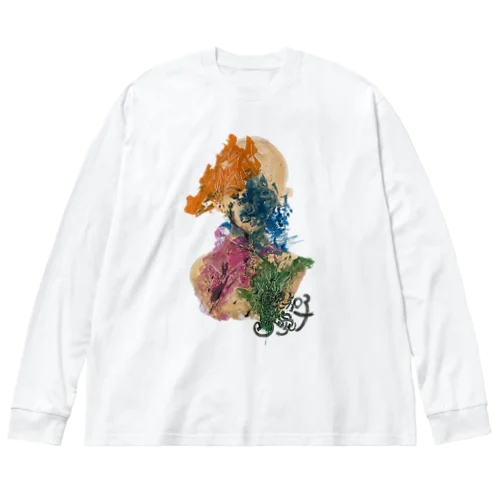 人間のよいところ・こわいところ（未未知歩歩子さん作） Big Long Sleeve T-Shirt