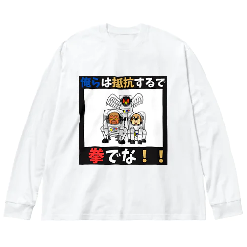 拳で抵抗 Big Long Sleeve T-Shirt