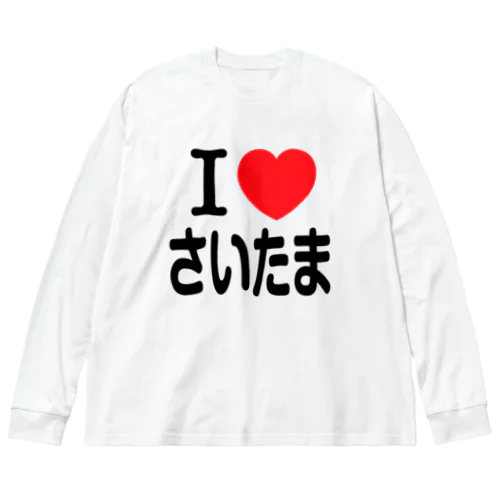 I LOVE さいたま（日本語） Big Long Sleeve T-Shirt