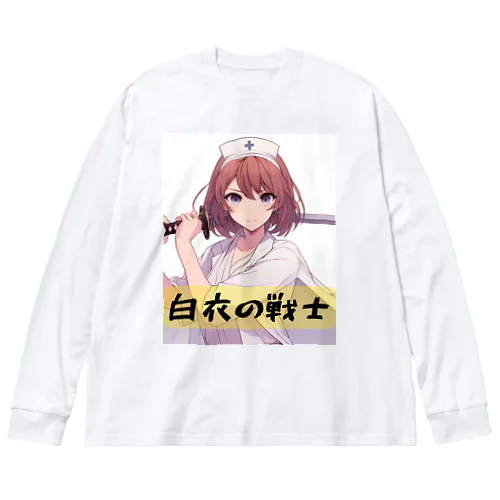 白衣の戦士シリーズ Big Long Sleeve T-Shirt