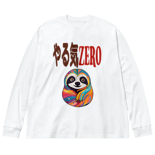 やる気ZERO ビッグシルエットロングスリーブTシャツ