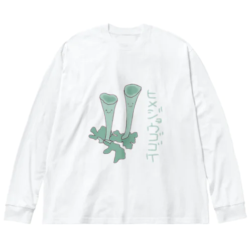 【地衣類】ヒメジョウゴゴケさん Big Long Sleeve T-Shirt