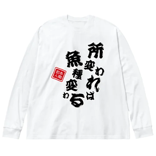 所変われば魚種変わる ビッグシルエットロングスリーブTシャツ